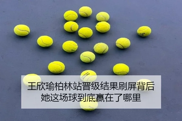 王欣瑜柏林站晋级结果刷屏背后 她这场球到底赢在了哪里 | kaiyun