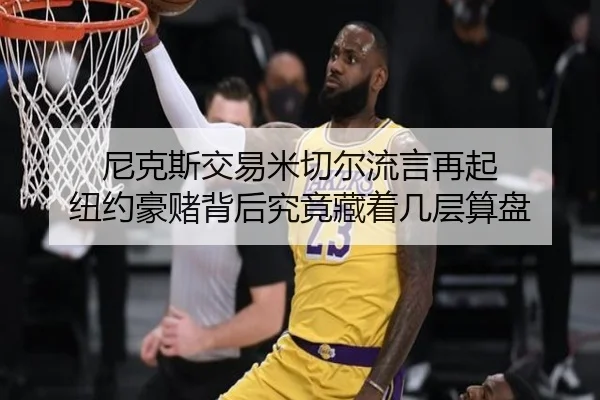 尼克斯交易米切尔流言再起 纽约豪赌背后究竟藏着几层算盘 - kaiyun